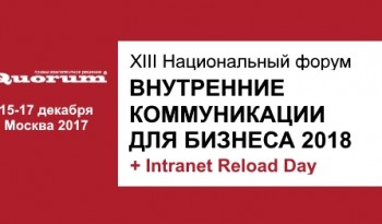 Комитет по внутренним коммуникациям и сопровождению изменений при АКМР участвует в XIII Национальном форуме «Внутренние коммуникации для бизнеса - 2018»