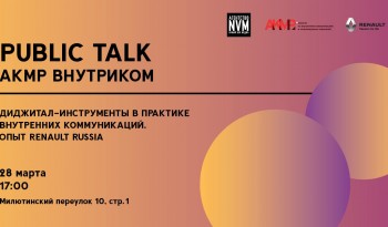 Куда нас заведет Digital? Диджитал-инструменты в практике внутренних коммуникаций. Опыт Renault Russia