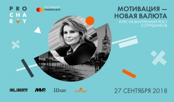 Мотивация - новая валюта. Курс на внутренний рост сотрудников