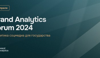 Brand Analytics проведет ежегодный форум по аналитике соцмедиа для решения задач государства